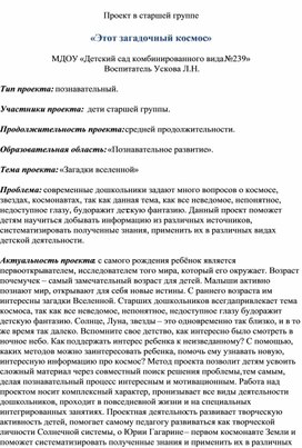 Проект в старшей группе "Этот загадочный космос"