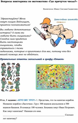 Обложка для материала Викторина по математике для детей старшего дошкольного возраста "Где прячутся цифры". Автор: Шмидт Светлана Салаватовна МАДОУ г.Нижневартовска ДС № 90 "Айболит"