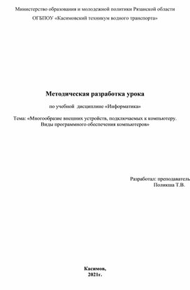 Методическая разработка урока по дисциплине "Информатика"на тему: "Многообразие внешних устройств, подключаемых к компьютеру. Виды программного обеспечения компьютеров"