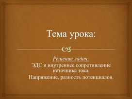 Обложка для материала 4 Решение задач ЭДС. Напряжение.  Презентация