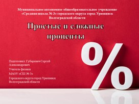 Презентация на тему  "Простые и сложные проценты"