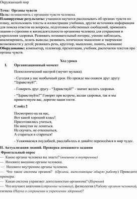 Обложка для материала Конспект урока по окружающему миру "Органы чувств"