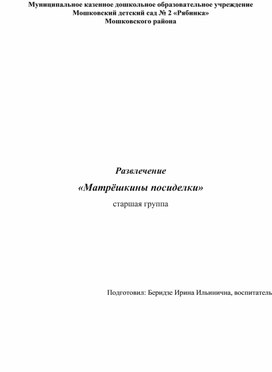 Обложка для материала Развлечение  «Матрёшкины посиделки» (старшая группа)
