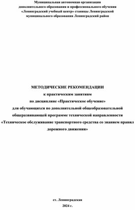 МЕТОДИЧЕСКИЕ РЕКОМЕНДАЦИИ  к практическим занятиям по дисциплине «Практическое обучение» для обучающихся по дополнительной общеобразовательной общеразвивающей программе технической направленности «Техническое обслуживание транспортного средства со знанием правил дорожного движения»