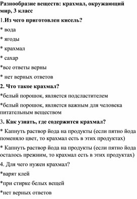 "Разнообразие веществ: крахмал", окружающий мир, 3 класс