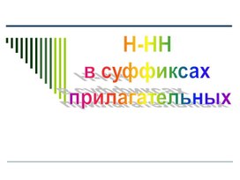 -Н и -НН в прилагательных