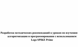 Методические разработки по изучению программирования посредством робототехники