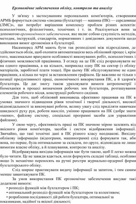 Ергономічне забезпечення обліку, контролю та аналізу