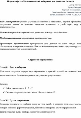 Обложка для материала Игра-эстафета «Математический лабиринт» для учеников 2 класса