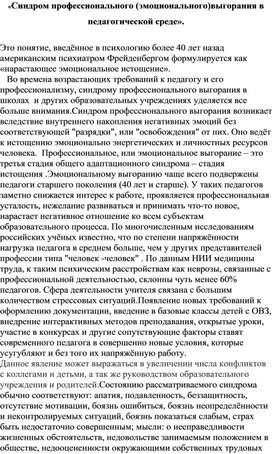 «Синдром профессионального (эмоционального)выгорания в педагогической среде».