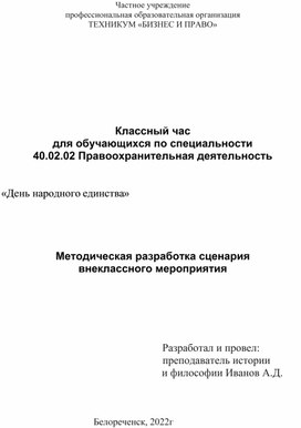 Методическая разработка сценария внеклассного мероприятия "День народного единства"