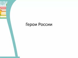 Презентация "Герои России".