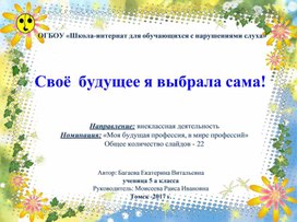 Обложка для материала Своё будущее я выбрала сама!