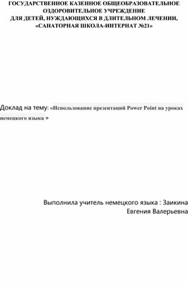 Доклад на тему : "иСПОЛЬЗОВАНИЕ ПРЕЗЕНТАЦИЙ НА УРОКАХ НЕМЕЦКОГО ЯЗЫКА"