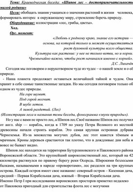 Методическая разработка "Шипов лес - достопримечательность малой Родины"