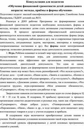 Консультация для педагогов «Обучение финансовой грамотности детей дошкольного возраста: методы, приёмы и формы обучения»