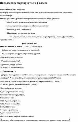 Обложка для материала Внеклассное мероприятие " Учимся быть добрыми"