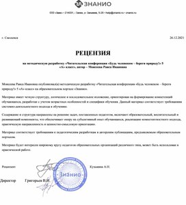 Обложка для материала РЕЦЕНЗИЯ на методическую разработку «Читательская конференция «Будь человеком – береги природу!» 5 «А» класс», автор – Моисеева Раиса Ивановна
