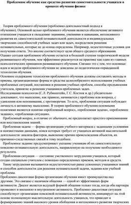 Проблемное обучение как средство развития самостоятельности учащихся в процессе обучения физике