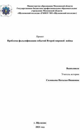 Проект  "Проблема фальсификации событий Второй мировой  войны"