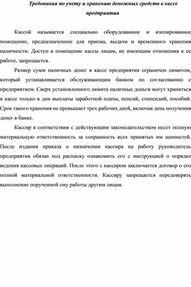 Требования по учету и хранению денежных средств в кассе предприятия