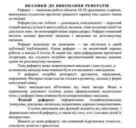 Обложка для материала ВКАЗІВКИ ДО ВИКОНАННЯ РЕФЕРАТІВ