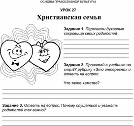 ОСНОВЫ ПРАВОСЛАВНОЙ КУЛЬТУРЫ  УРОК   Христианская семья