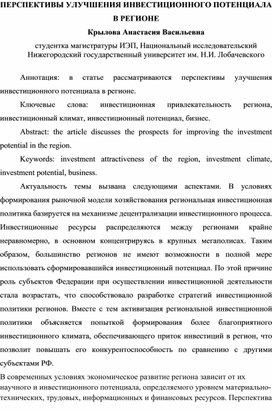 Перспективы улучшения инвестиционного потенциала в регионе