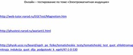 Обложка для материала Физика 10_Приложение 1_ тесты - онлайн
