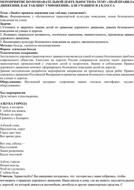 МЕРОПРИЯТИЕ ПО ПОЗНАВАТЕЛЬНОЙ ДЕЯТЕЛЬНОСТИ НА ТЕМУ «ЗНАЙ ПРАВИЛА ДВИЖЕНИЯ, КАК ТАБЛИЦУ УМНОЖЕНИЯ» ДЛЯ УЧАЩИХСЯ 4 КЛАССА