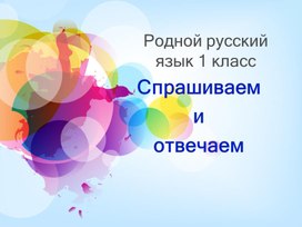 Презентация к уроку по предмету "Родной русский язык" 1 класс. Тема "Спрашиваем и отвечаем"