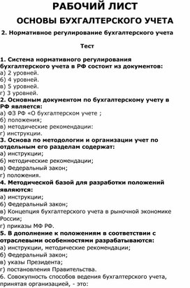 Тест по теме «Нормативное регулирование бухгалтерского учета»