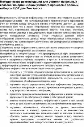 Обложка для материала Методические рекомендации для учителя начальных классов  по организации учебного процесса с полным набором ЦОР для 2-го класса