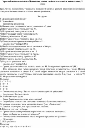 Обложка для материала Урок по теме «Буквенная запись свойств сложения и вычитания», 5 класс