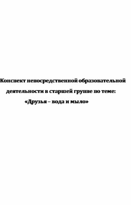 Обложка для материала Конспект НОД для старшей группы "Друзья -вода и мыло"