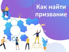 Обложка для материала Как найти призвание