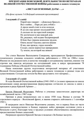 Сценарий к часу памяити -Листая огненные даты. по результатам ПОИСКОВОЙ ДЕЯТЕЛЬНОСТИ о ветеранах ВОВ