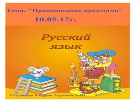 Урок русского языка. 2 класс. Роль предлогов в речи. Правописание предлогов с именами существительными