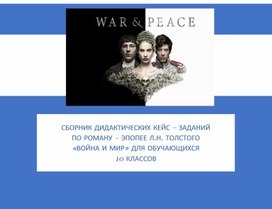 Сборник дидактических кейс-заданий по роману-эпопее Л.Н.Толстого "Война и мир"