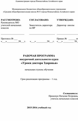 Обложка для материала РАБОЧАЯ ПРОГРАММА ВНЕУРОЧНОЙ ДЕЯТЕЛЬНОСТИ "УРОКИ ДОКТОРА ЗДОРОВЬЯ"