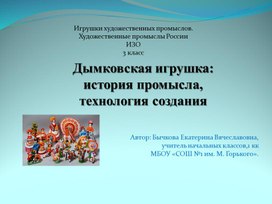 Обложка для материала презентация для урока ИЗО 3 класс дымковская игрушка