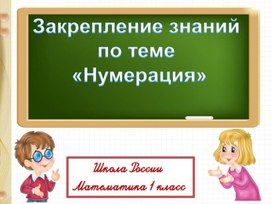 Презентация по математике на тему "Закрепление знаний по теме Нумерация" 1 класс