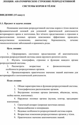Обложка для материала ЛЕКЦИЯ: АНАТОМИЧЕСКОЕ СТРОЕНИЕ РЕПРОДУКТИВНОЙ  СИСТЕМЫ КОРОВ И ТЁЛОК