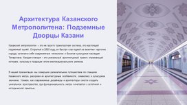 Презентация "Архитектура  казанского метрополитена 2025"