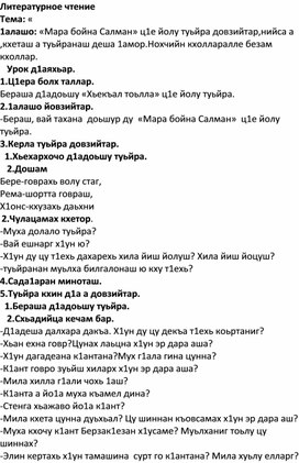 «Мара бойна Салман» ц1е йолу туьйра 4 класс