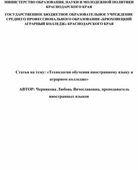 Технология обучения иностранному языку в аграрном колледже