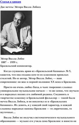 Обложка для материала Урок музыки: Вилла Лобос. Две мечты
