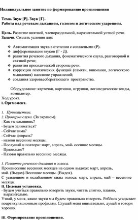 Обложка для материала Индивидуальное занятие по формированию произношения  Тема. Звук [Р]. Звук [Г].