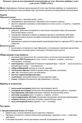 Обложка для материала Конспект урока по альтернативной коммуникации на тему «Бытовые приборы: утюг»  (для детей с ТМНР и РАС)