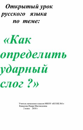 Обложка для материала открытый урок как определить ударный слог